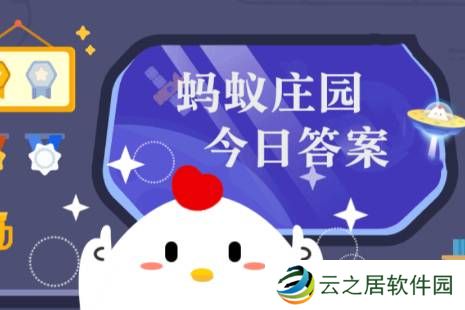 蚂蚁庄园今日正确答案1月8日